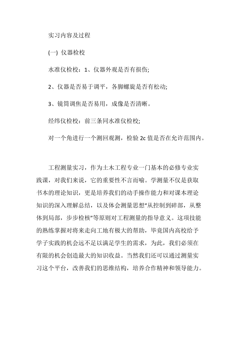 工程测量学实习报告.doc_第2页