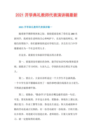 2021开学典礼教师代表演讲稿最新.doc