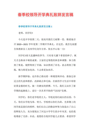 春季校领导开学典礼致辞发言稿.doc