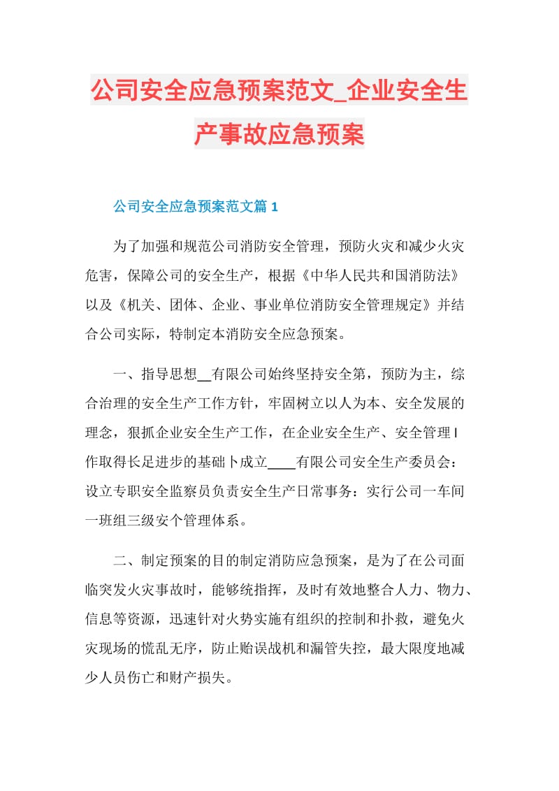 公司安全应急预案范文_企业安全生产事故应急预案.doc_第1页