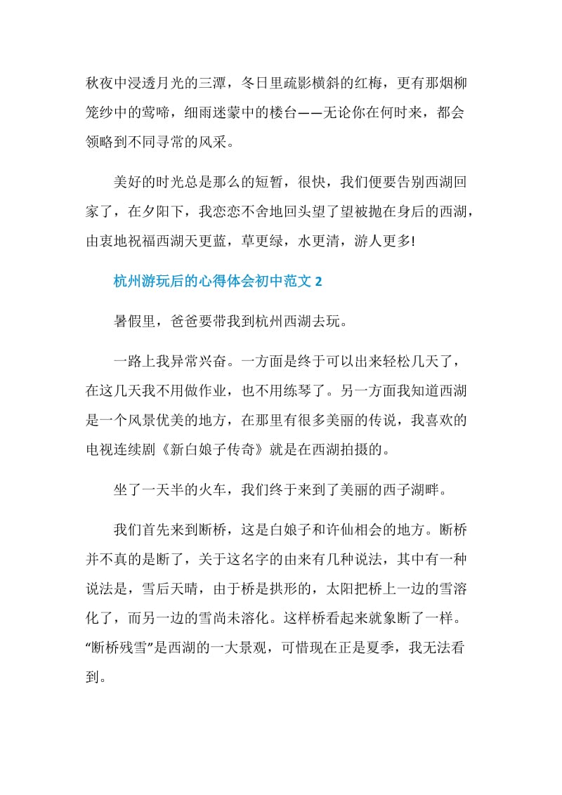 杭州游玩后的心得体会初中范文.doc_第2页