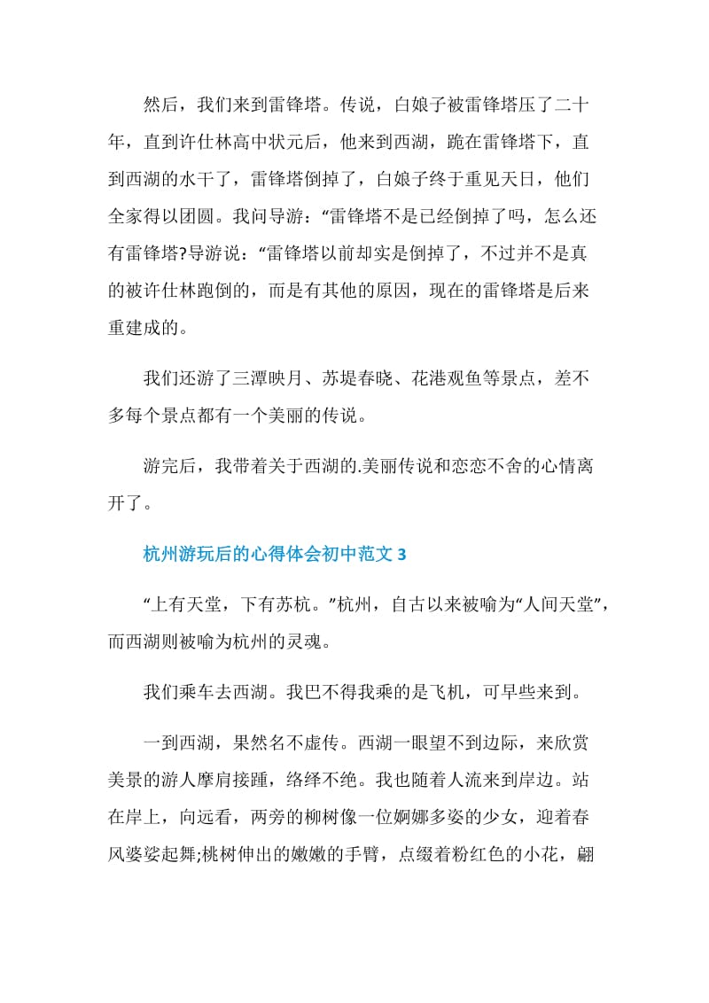 杭州游玩后的心得体会初中范文.doc_第3页