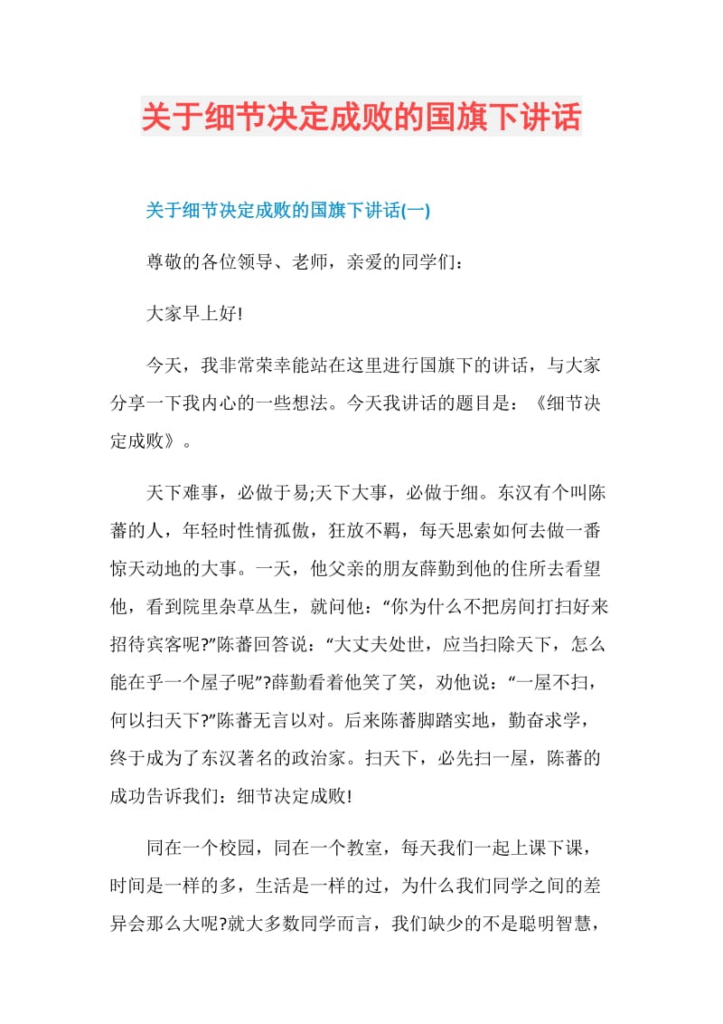 关于细节决定成败的国旗下讲话.doc_第1页