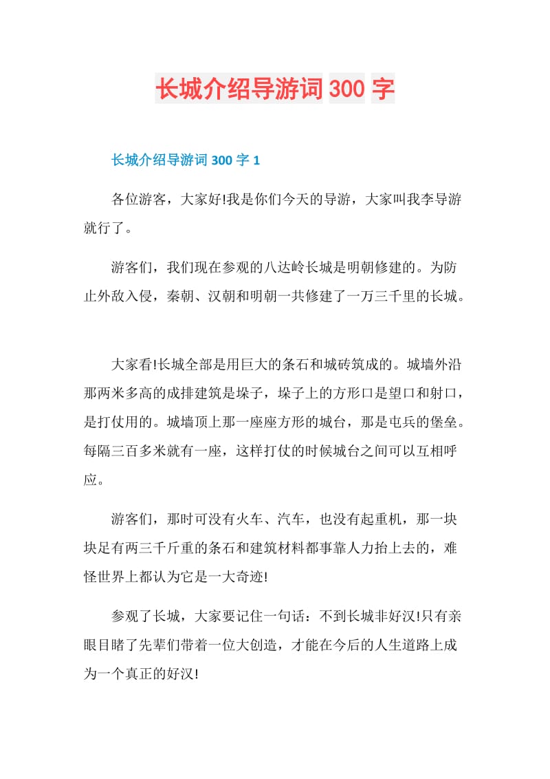 长城介绍导游词300字.doc_第1页