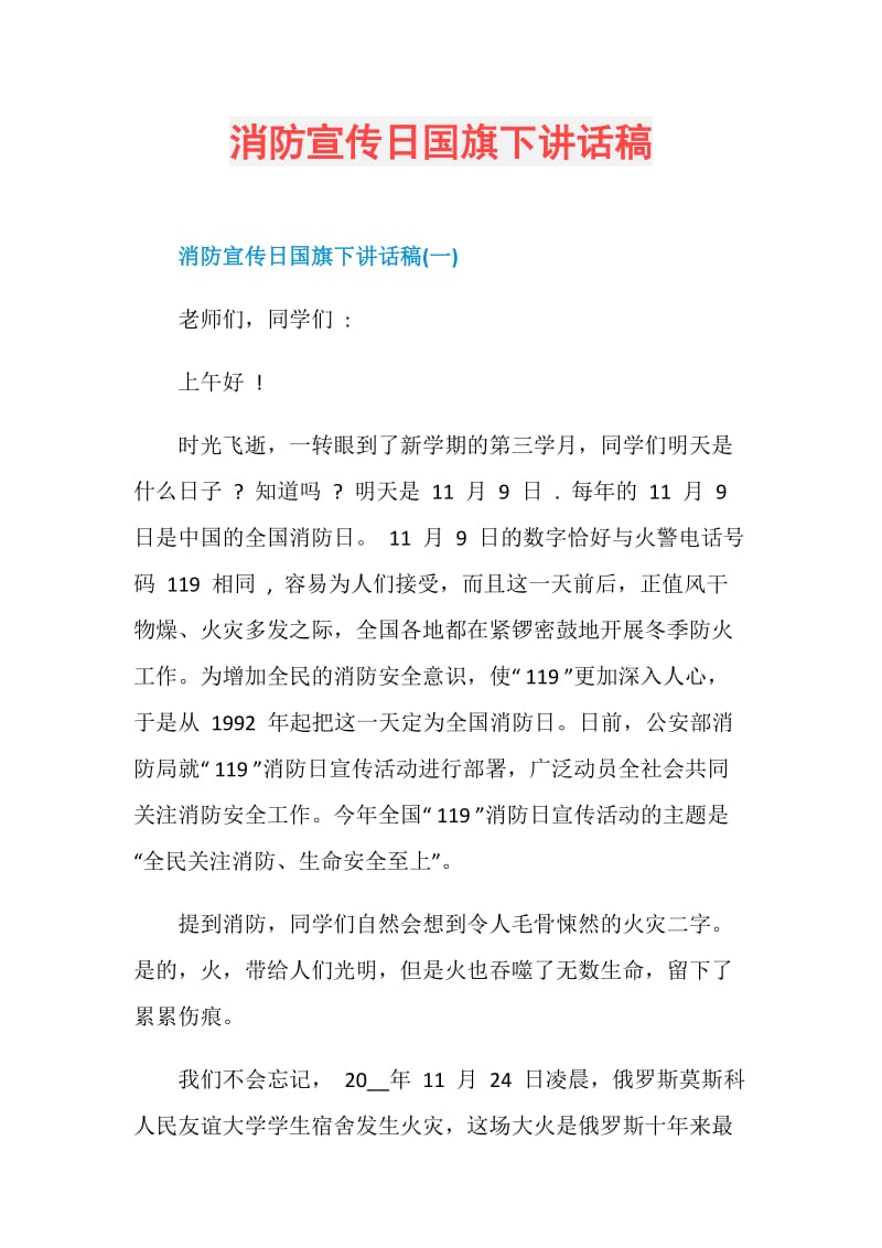 消防宣传日国旗下讲话稿.doc_第1页