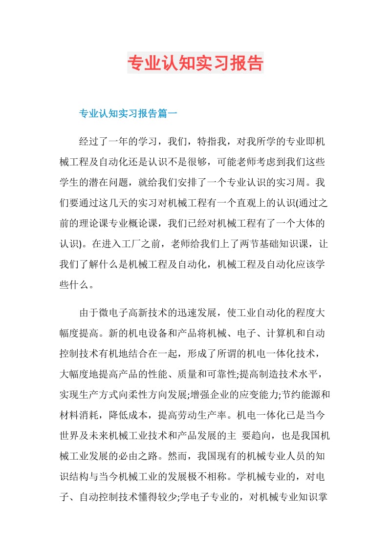 专业认知实习报告.doc_第1页