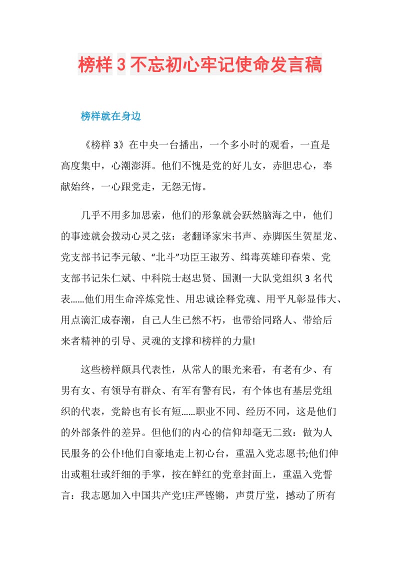 榜样3不忘初心牢记使命发言稿.doc_第1页