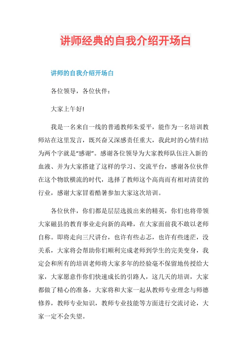 讲师经典的自我介绍开场白.doc_第1页