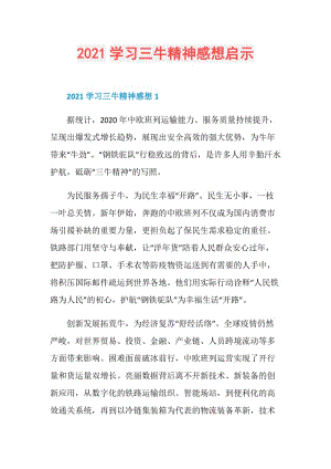 2021学习三牛精神感想启示.doc