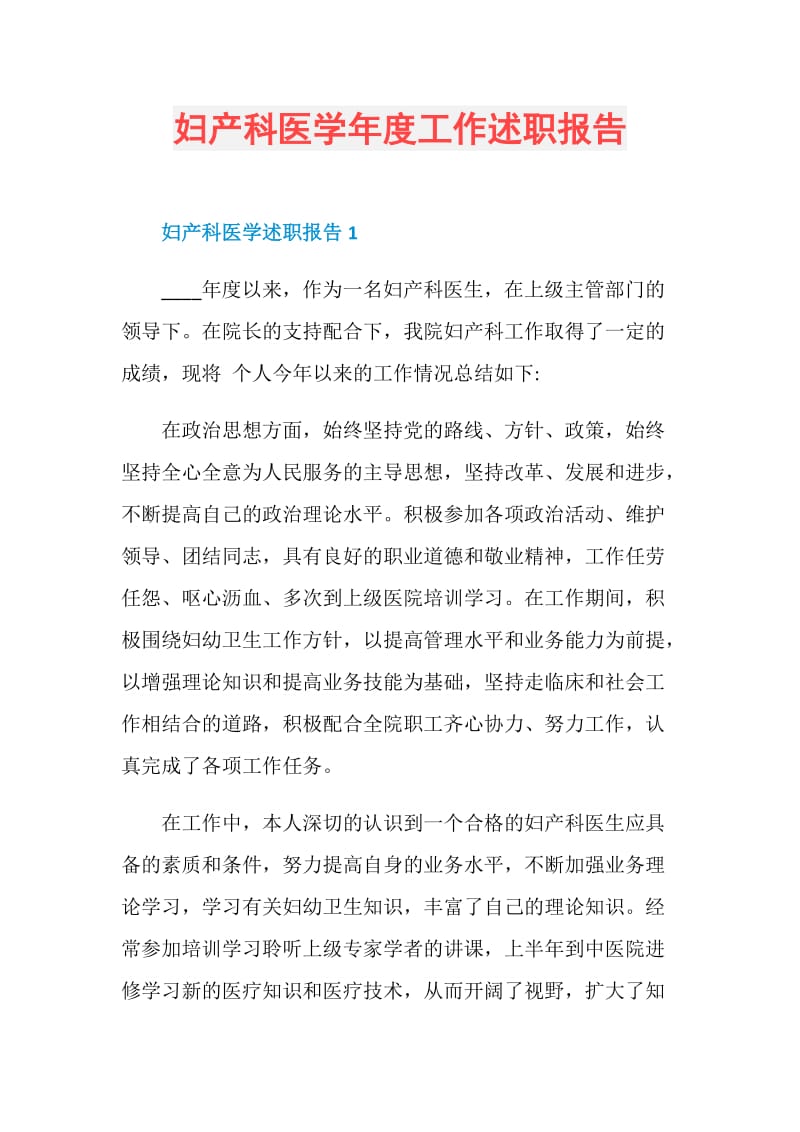 妇产科医学年度工作述职报告.doc_第1页