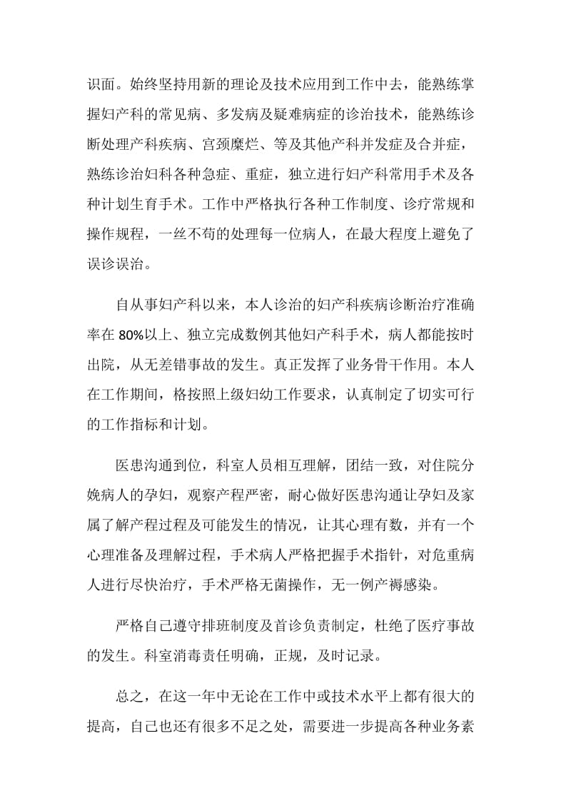 妇产科医学年度工作述职报告.doc_第2页