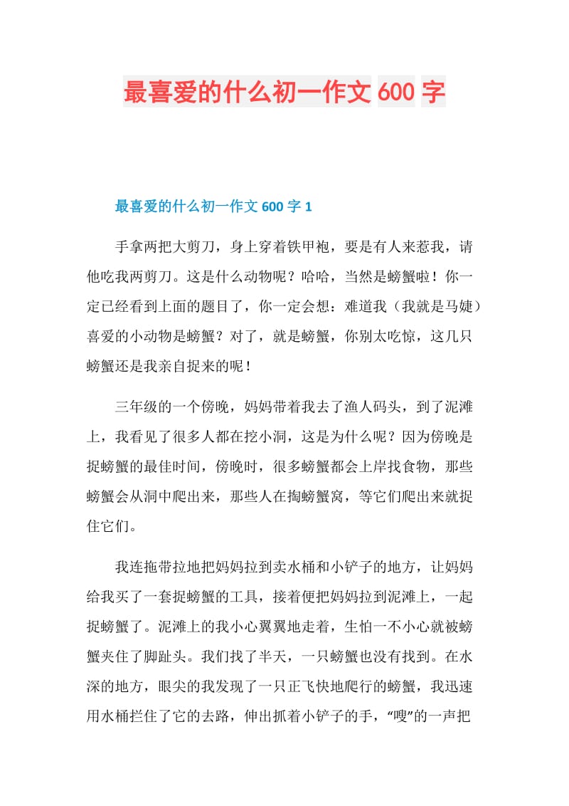 最喜爱的什么初一作文600字.doc_第1页