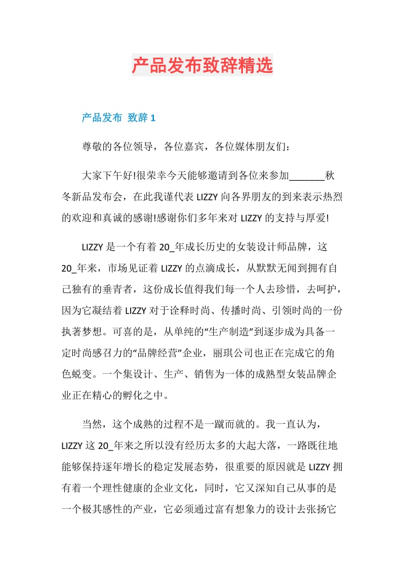 产品发布致辞精选.doc_第1页