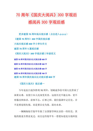 70周年《国庆大阅兵》300字观后感阅兵300字观后感.doc