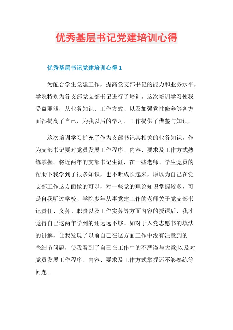 优秀基层书记党建培训心得.doc_第1页