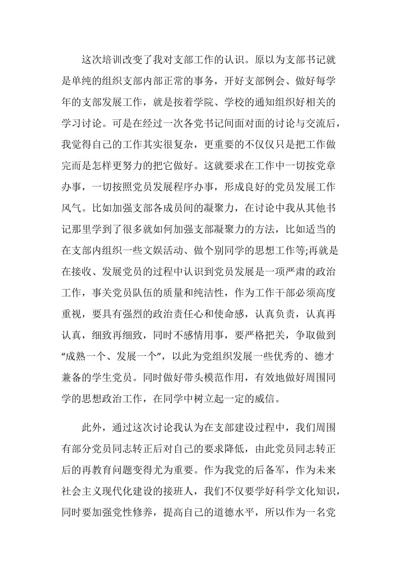 优秀基层书记党建培训心得.doc_第2页