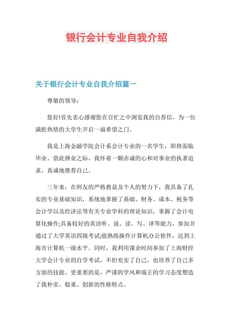 银行会计专业自我介绍.doc_第1页