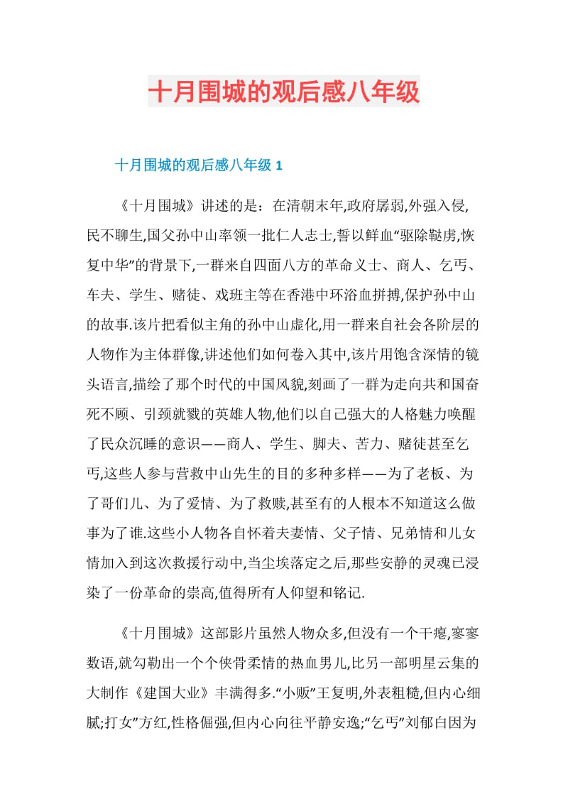 十月围城的观后感八年级.doc_第1页