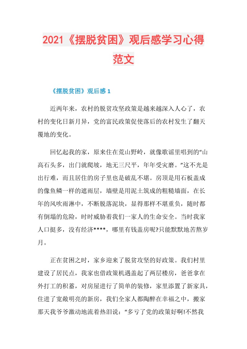 2021《摆脱贫困》观后感学习心得范文.doc_第1页