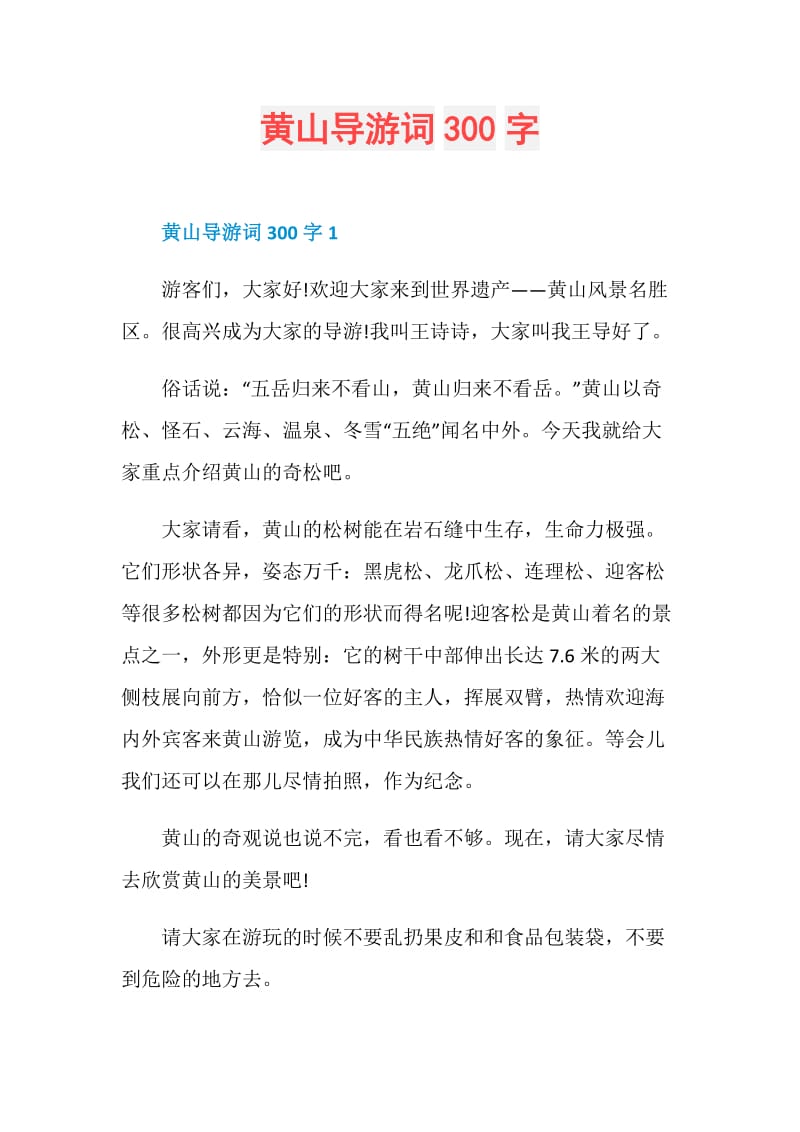 黄山导游词300字.doc_第1页