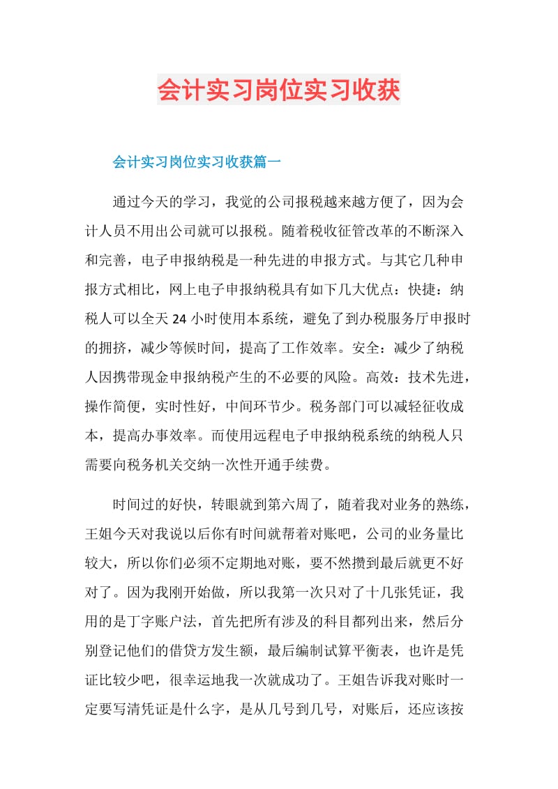 会计实习岗位实习收获.doc_第1页