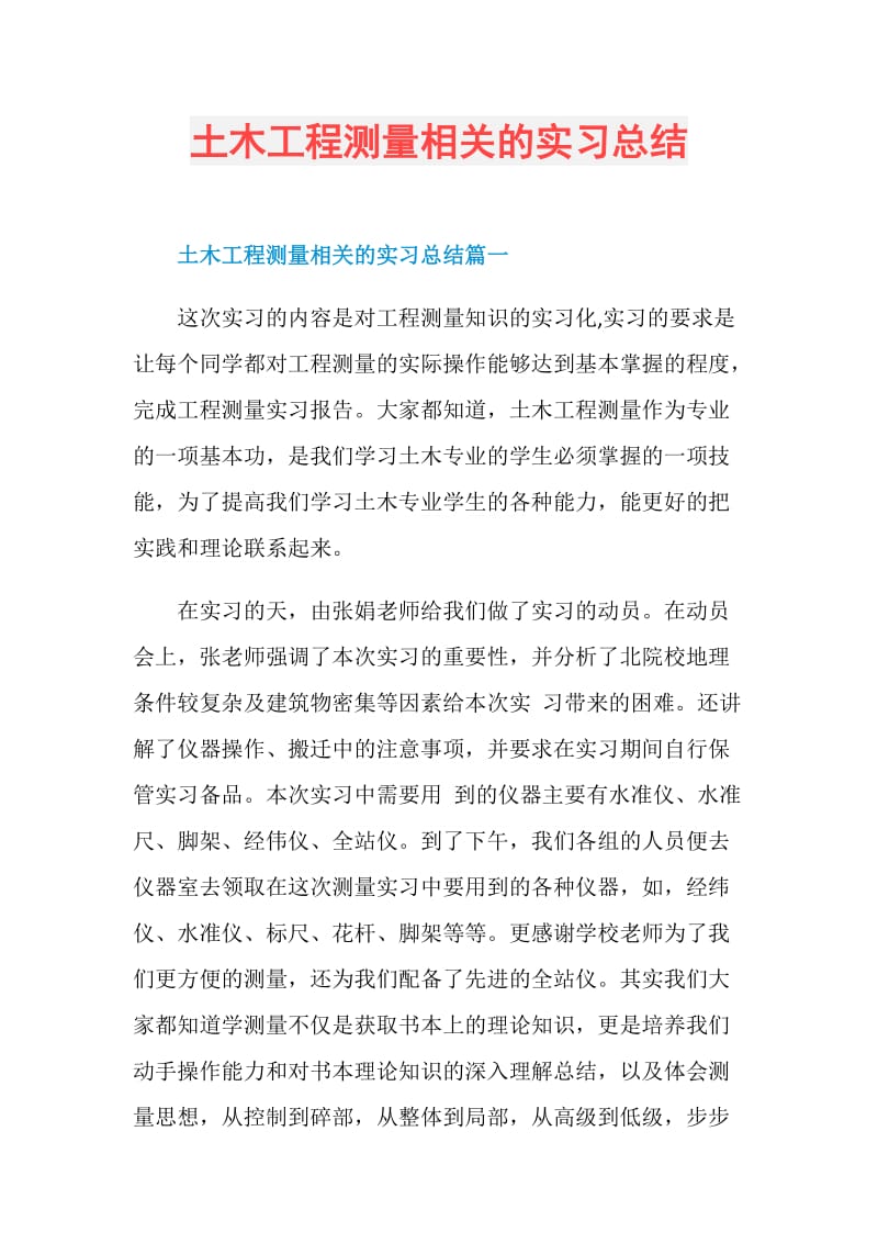 土木工程测量相关的实习总结.doc_第1页