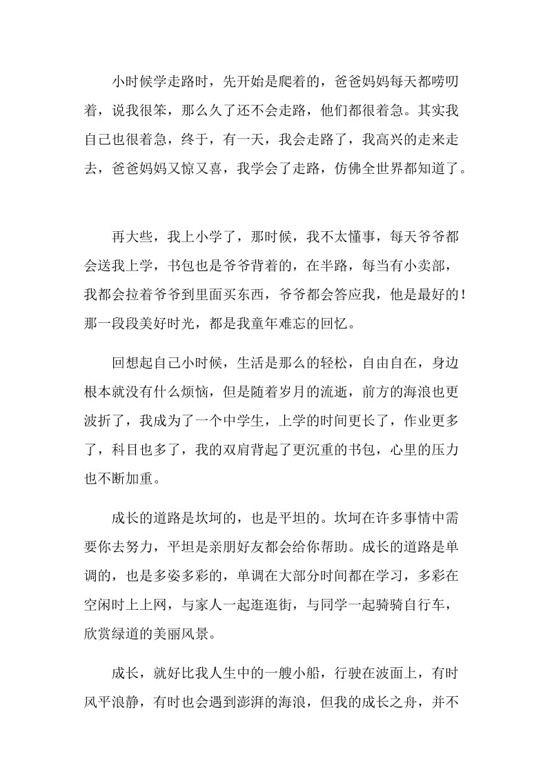 成长的乐趣七年级作文600字左右.doc_第3页