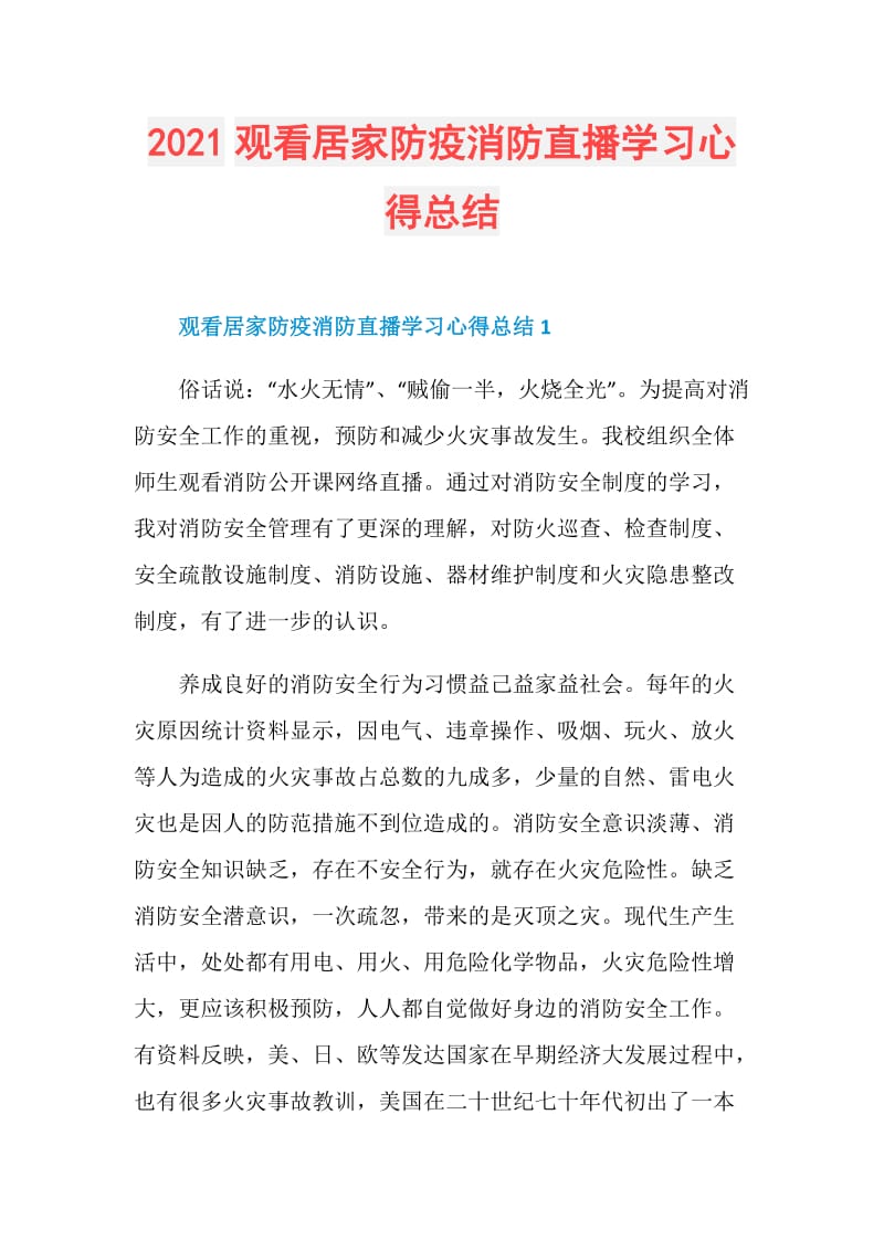 2021观看居家防疫消防直播学习心得总结.doc_第1页