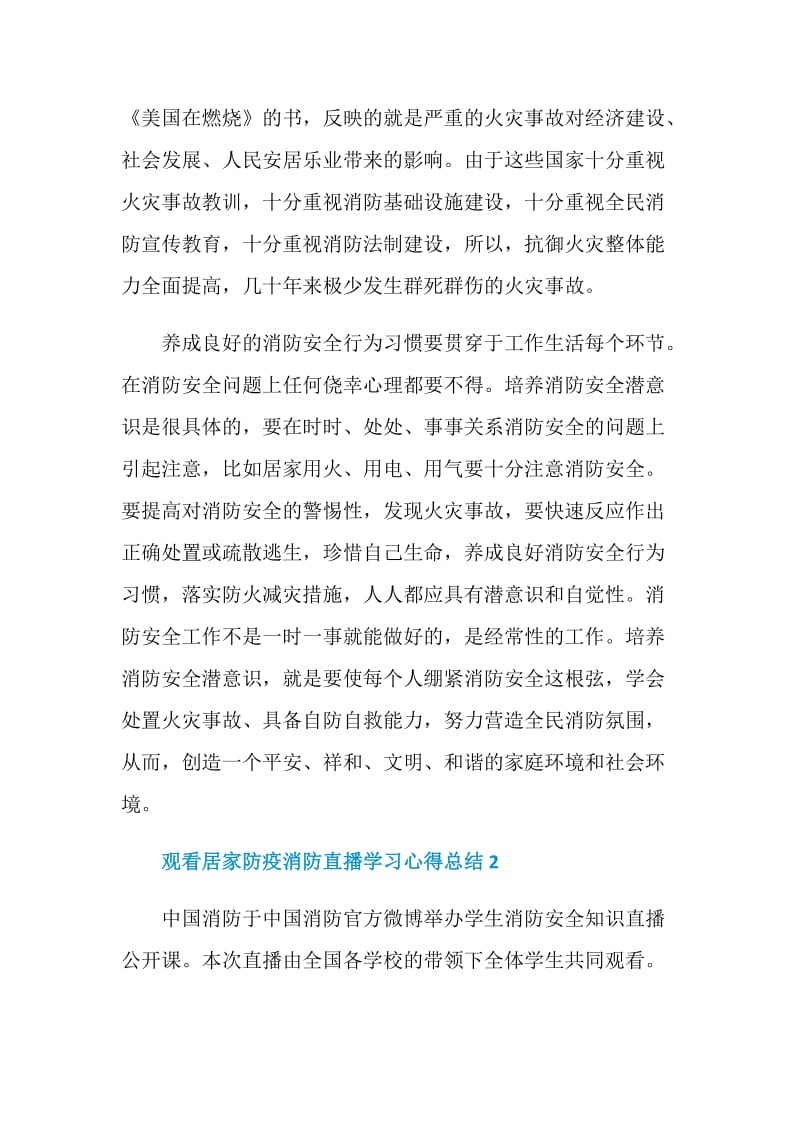 2021观看居家防疫消防直播学习心得总结.doc_第2页