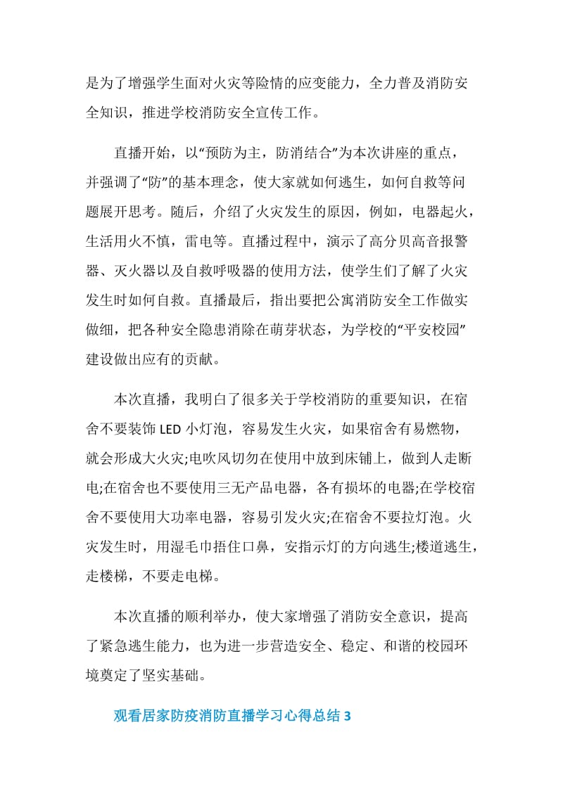 2021观看居家防疫消防直播学习心得总结.doc_第3页