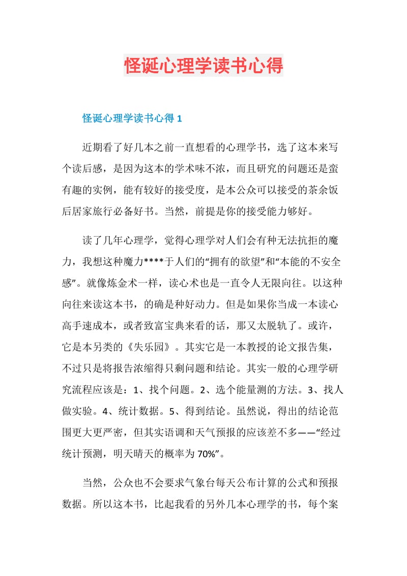 怪诞心理学读书心得.doc_第1页