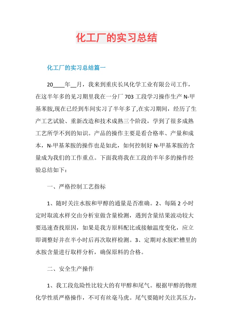 化工厂的实习总结.doc_第1页