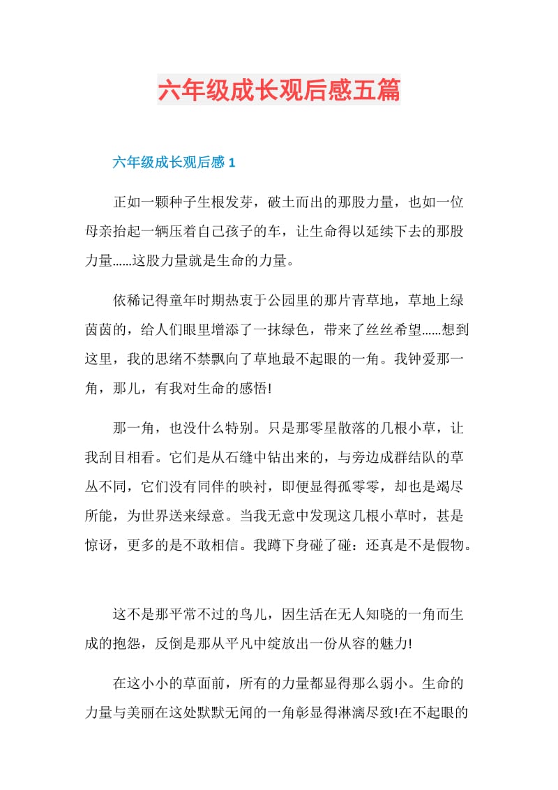 六年级成长观后感五篇.doc_第1页