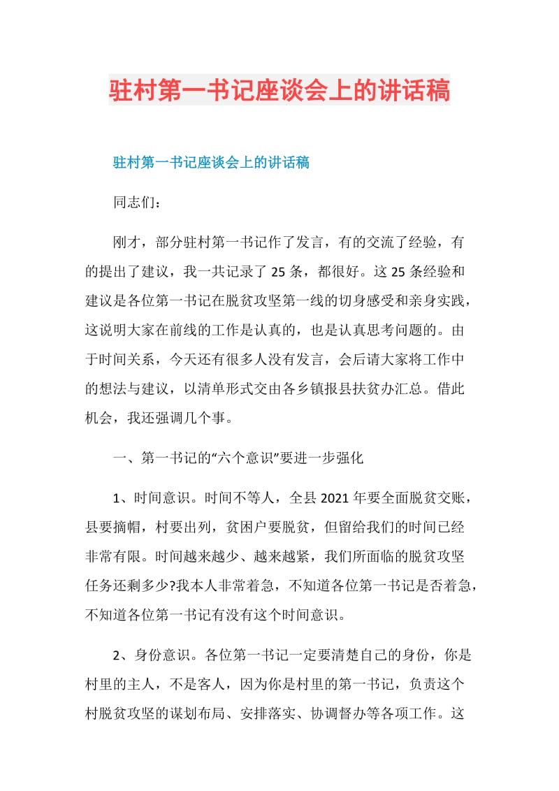 驻村第一书记座谈会上的讲话稿.doc_第1页