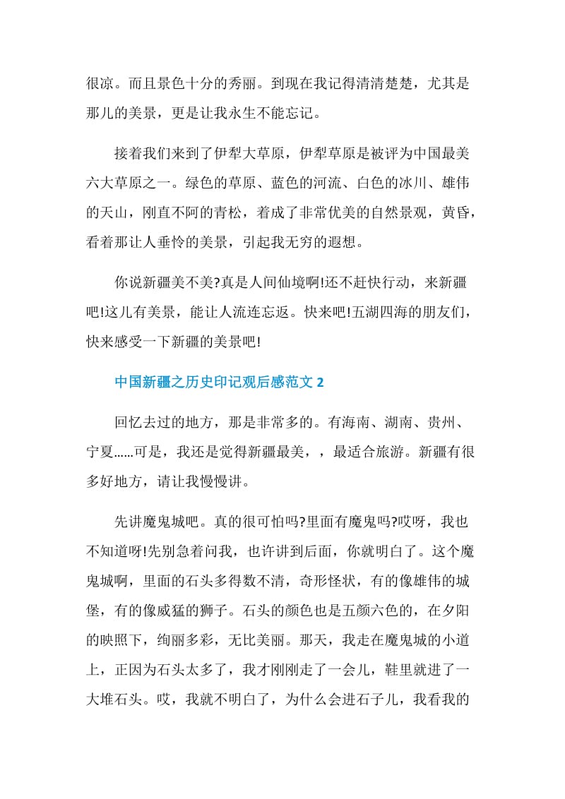 纪录片中国新疆之历史印记第三集观后感五篇.doc_第2页