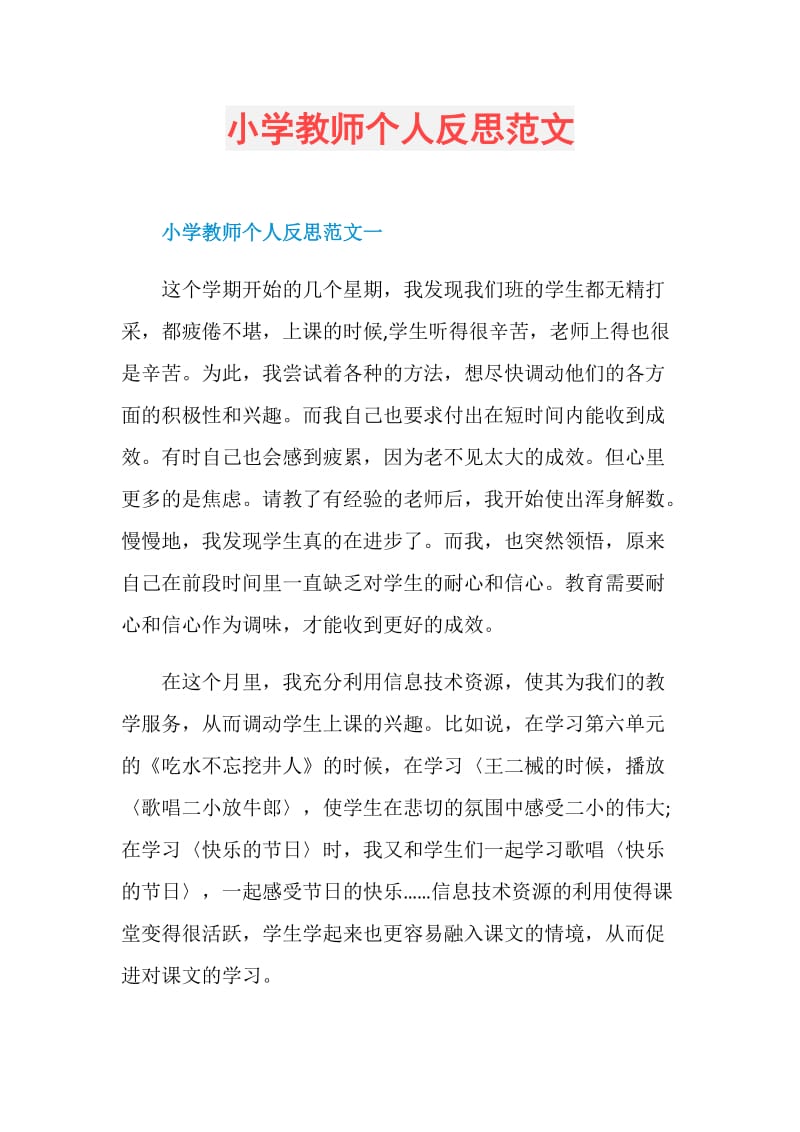 小学教师个人反思范文.doc_第1页