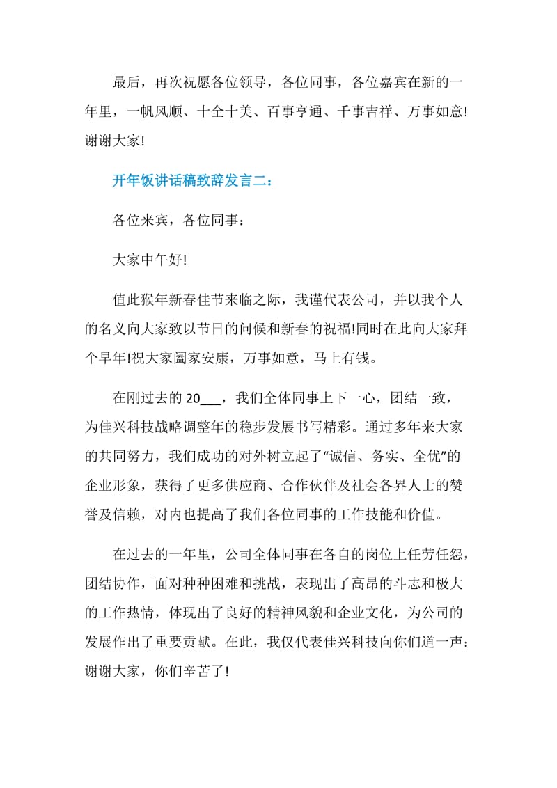 开年饭讲话稿致辞发言.doc_第2页