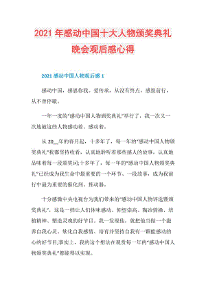 2021年感动中国十大人物颁奖典礼晚会观后感心得.doc