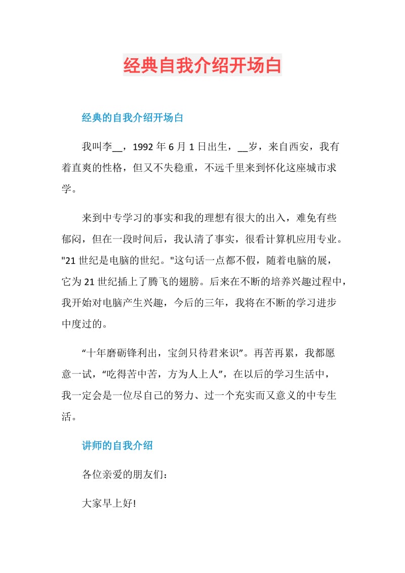 经典自我介绍开场白.doc_第1页