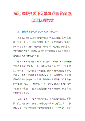 2021摆脱贫困个人学习心得1000字以上优秀范文.doc