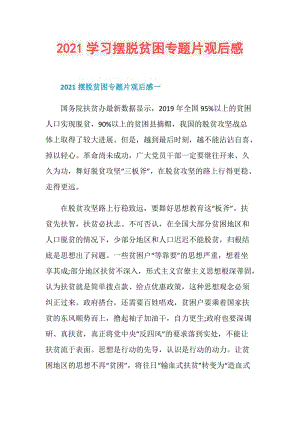 2021学习摆脱贫困专题片观后感.doc