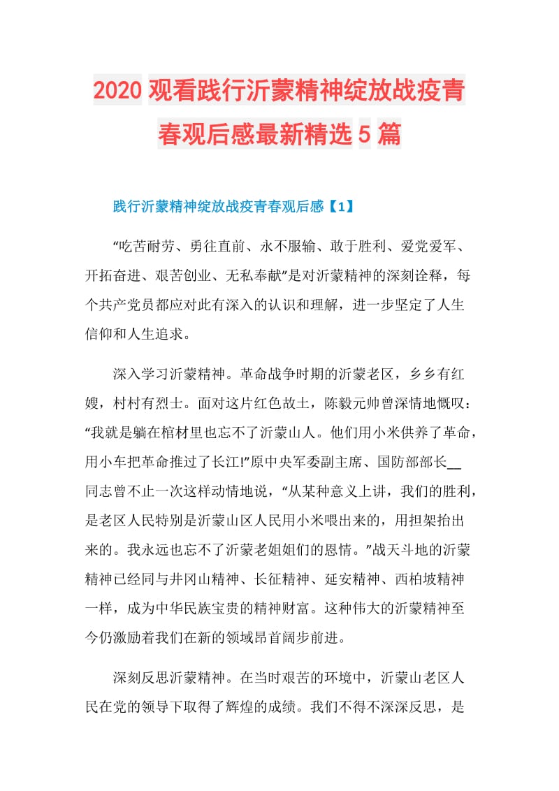 2020观看践行沂蒙精神绽放战疫青春观后感最新精选5篇.doc_第1页