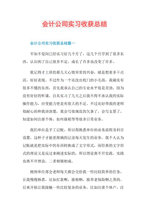 会计公司实习收获总结.doc