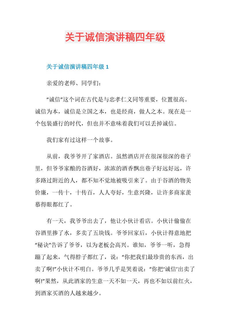 关于诚信演讲稿四年级.doc_第1页