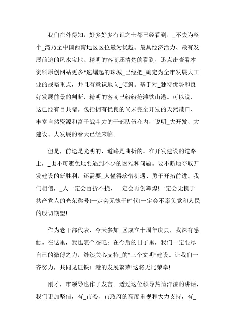 关于周年庆典的最新讲话稿.doc_第2页