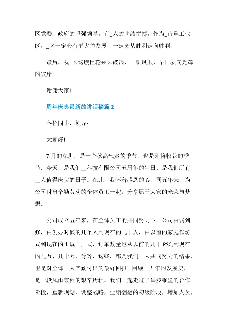 关于周年庆典的最新讲话稿.doc_第3页