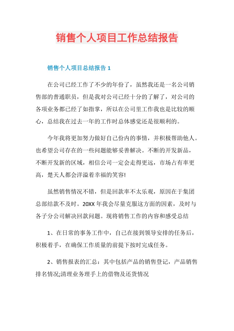 销售个人项目工作总结报告.doc_第1页