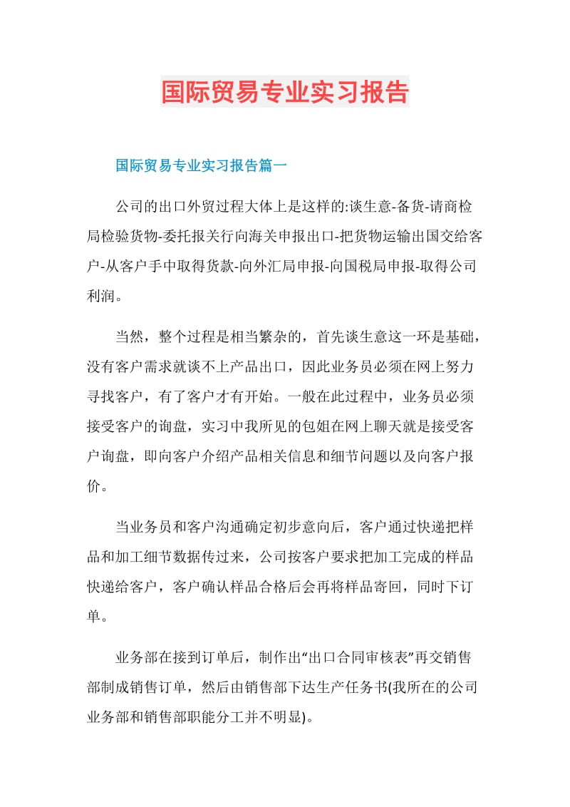 国际贸易专业实习报告.doc_第1页