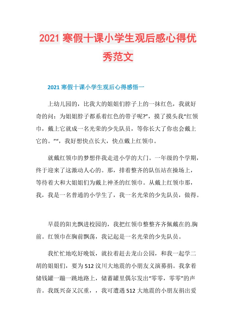 2021寒假十课小学生观后感心得优秀范文.doc_第1页