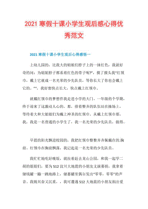 2021寒假十课小学生观后感心得优秀范文.doc